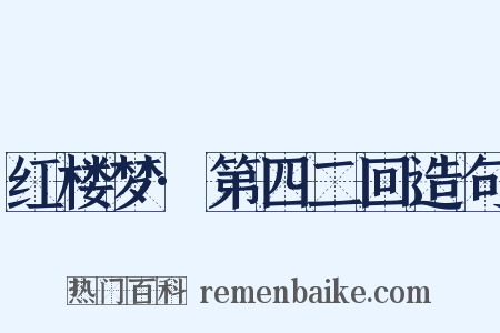 红楼梦·第四二回造句是什么意思的图片